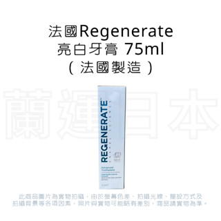 法國 Regenerate 亮白牙膏 75ml