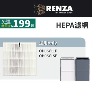 適用 only OH05Y11P OH05Y15P 5.5公升 清淨除濕機 HEPA濾網 濾芯 濾心