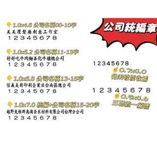 [運篆坊]三聯統一發票章.統一編號.抬頭.事務章.工商客製化