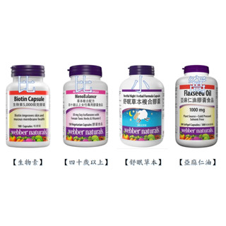 好市多Costco代購/Webber Naturals 生物素&四十歲以上女性專用&舒眠草本複合&亞麻仁油膠囊【屏東區】