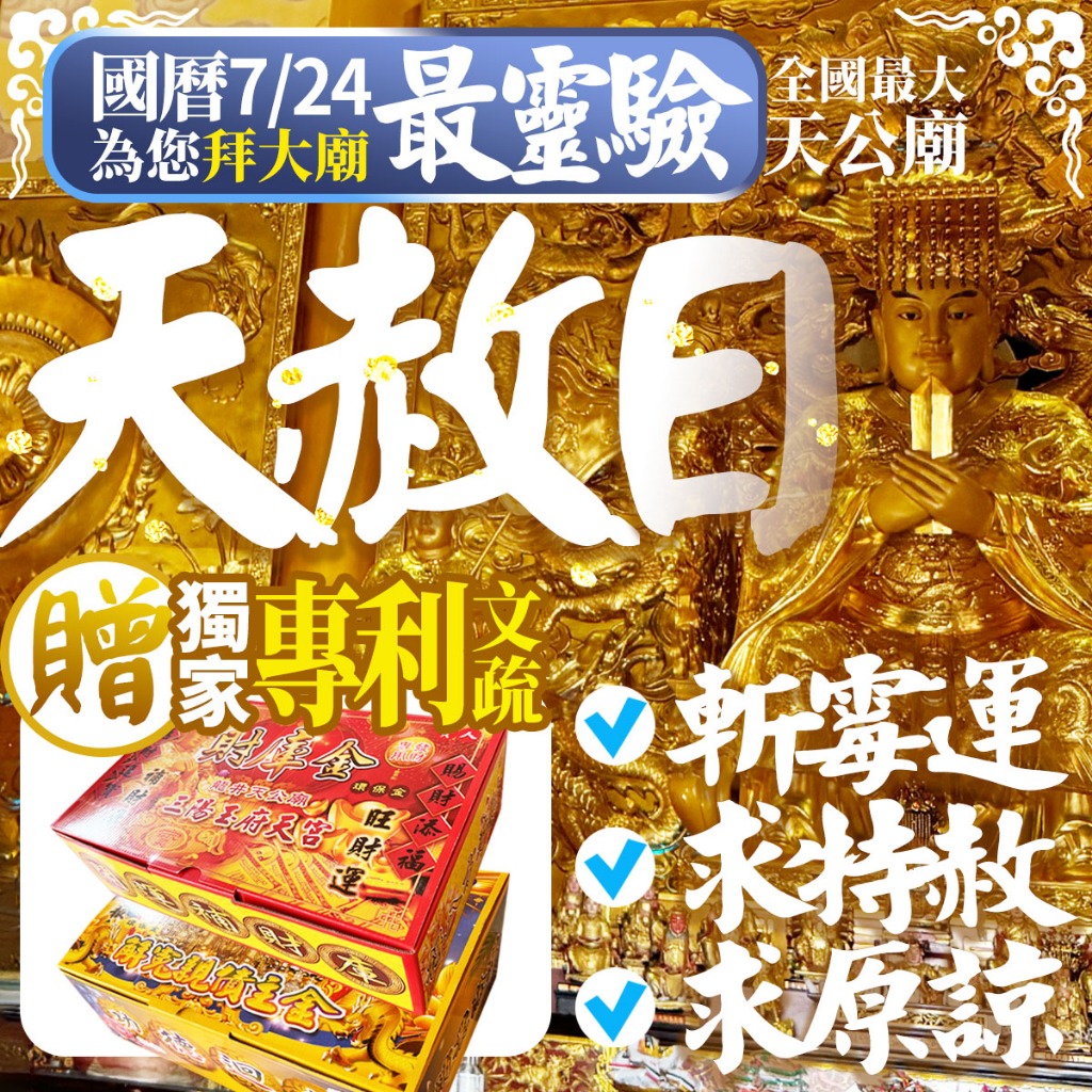天赦日7/24名額先搶先得！ 護您斬霉運衰運 冤親債主 懺悔赦罪求原諒 官司化解 疏文迴向因果玉皇大帝 財源廣進賺錢永續