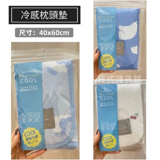 ＊日式雜貨館＊日本夏季限定 冷感枕頭墊 涼感墊 冰冰墊 冷感水果 動物款 冷感墊 枕頭墊 花卉 櫻桃 北極熊 現貨