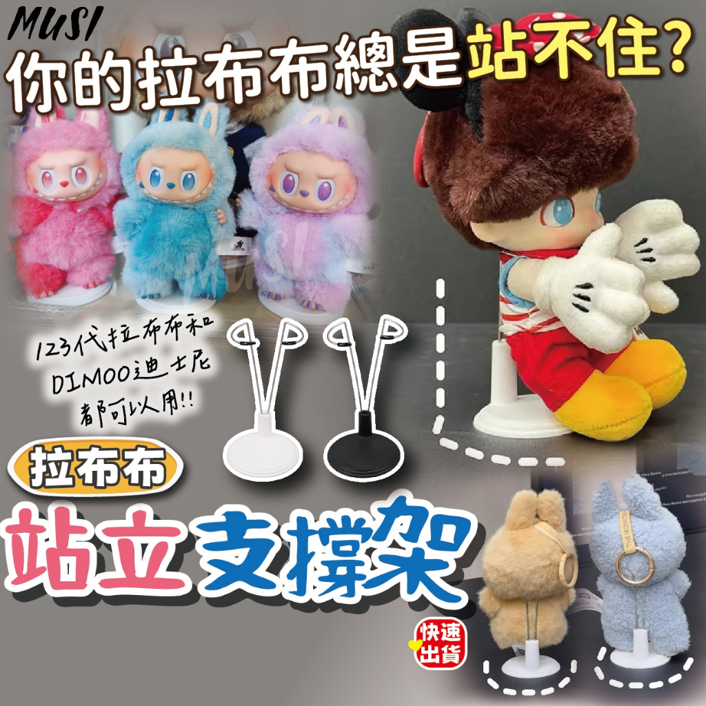 [拉布布123代哭娃Dimo通用]公仔支撐架 拉布布 哭娃 dimoo 娃娃支架 公仔架 娃娃架