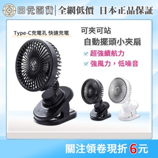 ❣全網最低價❣自動擺頭夾式小風扇 USB充電 桌上型推車夾扇 4段風速 靜音設計 夾式電風扇推薦 日元百貨