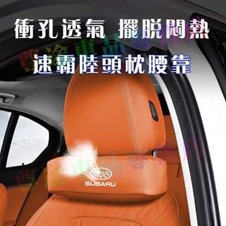 【軟而不塌】速霸陸頭枕腰靠 護頸枕 皮革頭枕腰靠 適用Forester XV Outback Impreza車載靠枕