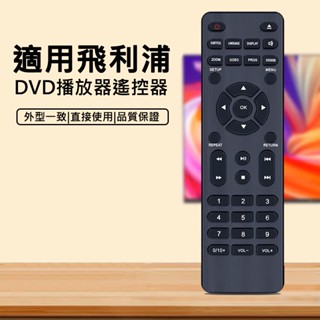 專售店 免設定直接使用【PHILIPS飛利浦】TAEP200 DVD播放器專用遙控器 TAEP200/96 紅外線遙控器