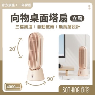 SOTHING 向物桌面風扇立風｜現貨 無葉風扇 4000mAh 桌扇 辦公室 靜音風扇 USB風扇 充電風扇 桌面塔扇
