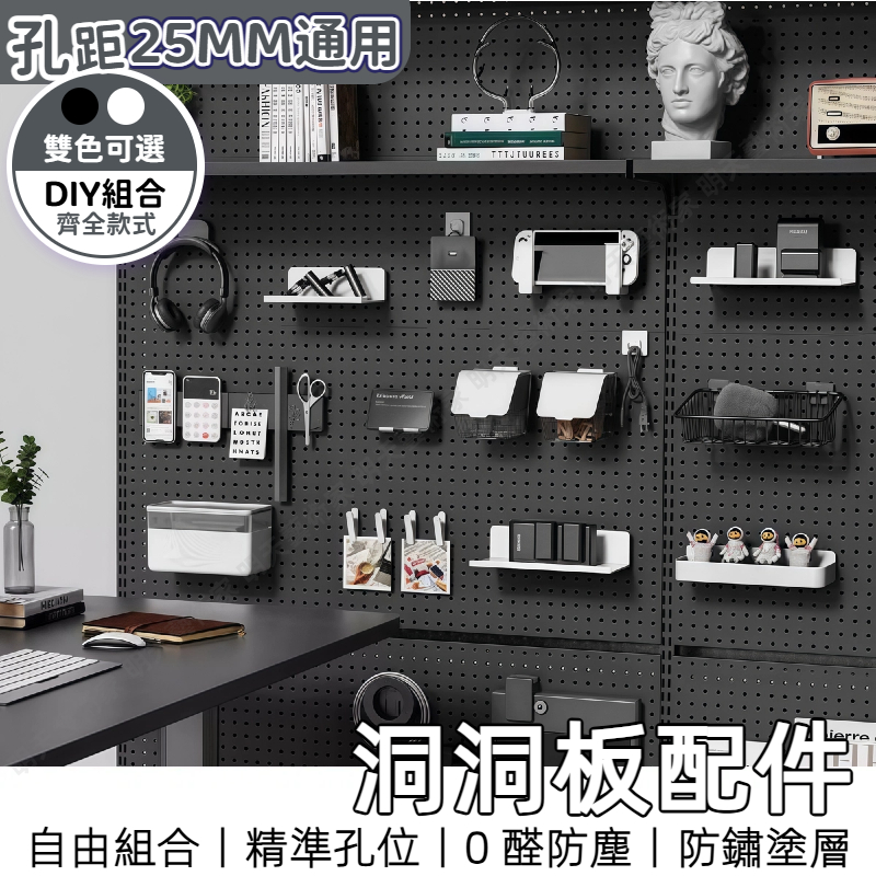 【8H台灣出貨】 洞洞板配件 25mm孔距 洞洞板掛鉤 洞洞板 洞洞板掛勾 金屬洞洞板 磁吸置物架 洞洞板書架 洞洞鐵板