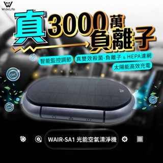Widelife】光能空氣清淨機｜車用空氣清淨機｜負離子空氣清淨機｜空氣淨化器｜家用｜車用