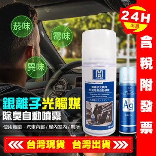 【艾瑞森】銀離子光觸媒除臭自動噴霧 空氣清淨劑 車內消臭噴霧 除臭劑 防疫必備 黑珍珠 除異味 除臭 光觸媒 HB-99