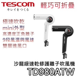 TESCOM TD980ATW【關注折200+蝦幣10%回饋】沙龍級速乾修護離子吹風機 負離子吹風機 輕巧吹風機 公司貨