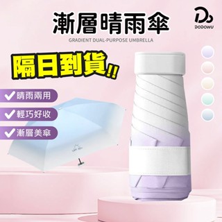 【漸層晴雨口袋傘】迷你遮陽傘 晴雨傘 黑膠傘 漸層傘 口袋傘 抗UV 雨傘 折疊傘 摺疊傘 遮陽傘 輕量傘