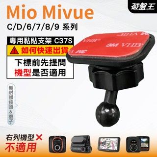 Mio黏貼式支架｜臺南現貨｜MiVue C/D/6/7/8/9 系列｜行車記錄器專用圓頭貼上支撐架｜C37S｜破盤王