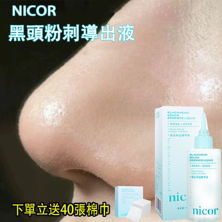 正品Nicor 黑頭匯出精華液 清潔毛孔 粉刺匯出液 抗黑頭粉刺 黑頭粉刺水 清粉刺 閉口粉刺水 150ml