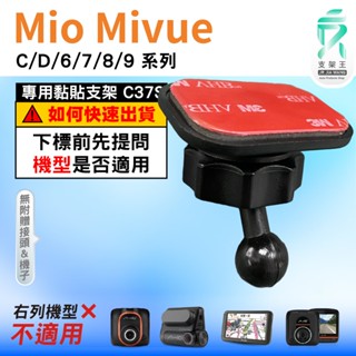Mio黏貼式支架｜臺南現貨｜MiVue C/D/6/7/8/9｜行車記錄器專用圓頭粘貼支架｜C37S｜支架王