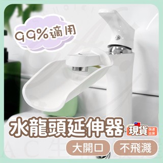 AC生活嚴選 水龍頭延伸器 導水器 寶寶洗手延伸器 兒童家用洗手導水槽 洗手器 水龍頭加長延伸器 矽膠水嘴