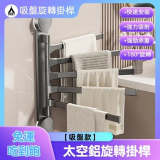 【臺灣12h出貨】吸盤太空鋁毛巾架 折疊毛巾架 旋轉毛巾架 浴室毛巾架 浴巾架 折疊掛架 毛巾收納 浴室收納架 毛巾