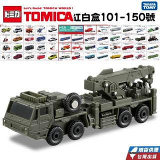 隔日到貨 TOMICA 多美卡玩具車車 TAKARA TOMY 玩具車車101-150 號車車 下單前先詢是否有現貨