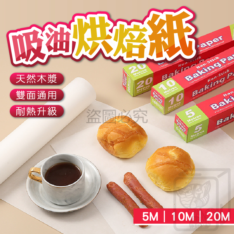 🔥台灣發貨🔥吸油烘焙紙 烘焙紙 吸油紙 烤盤用紙 餅乾 麵包 西點用紙 料理紙 吸油紙 調理紙 烘培用具 料理紙 麵包紙