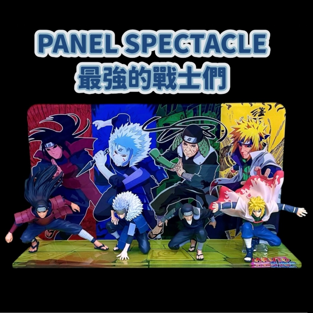 ⚡️J⚡️火影忍者 PANEL SPECTACLE～最強的戰士們 千手扉間 千手柱間 猿飛蒜山 波風水門 公仔底座