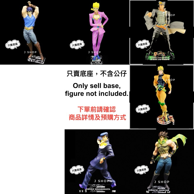 ⚡️J⚡️JoJo的奇妙冒險 GSC 喬納森 空條承太郎 迪奧 喬魯諾 喬巴拿 岸邊露伴 東方仗助 喬斯達 公仔底座