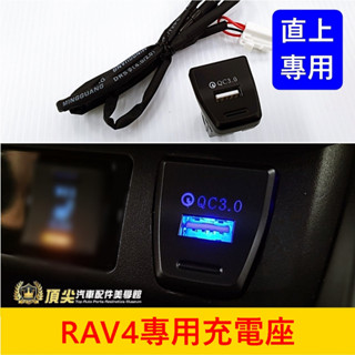 TOYOTA豐田 5代/5.5代【RAV4專用車載充電座】快速出貨 3.0快充座 直上免破線 前座USB充電孔 盲塞車充
