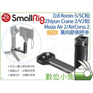 數位小兔【SmallRig 2786C DJI RS 4 RS4 PRO 萬向節側把手】穩定器 承架 側手柄 相機提籠