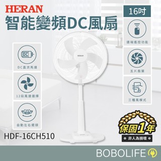 16吋智慧變頻DC風扇【HERAN禾聯】電風扇 DC風扇 直流風扇 電扇 風扇 變頻風扇 HDF-16CH510