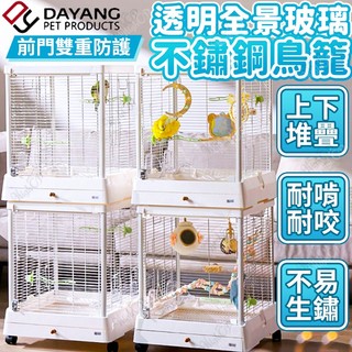 達洋鳥籠 透明全景玻璃不鏽鋼鳥籠 豪華透明鳥籠 可堆疊鳥籠 不鏽鋼網鳥籠 達洋 B5001SS【HIGHCP寵物百貨】