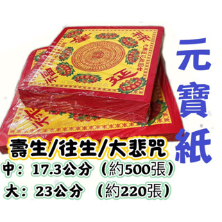 17.3/23公分 正方形元寶紙 往生 壽生 大悲咒 元寶紙 彩色A級模造紙 雙面印刷 壽生元寶紙 往生元寶紙
