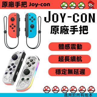 【全臺最低】 Switch 任天堂 JoyCon 手把 原廠 左右手把 控制器 握把 運動 體感 控制器