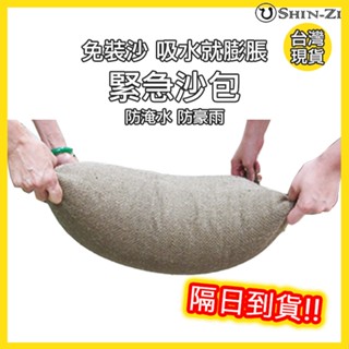 【香芝】10入環保沙包 颱風季優惠中 防水沙包科技沙包 麻袋材質最耐用 市面上最厚 颱風天必備 吸水沙包 可重複使用