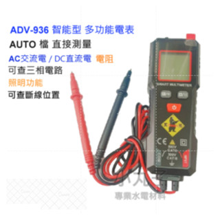 水電材料 TENDA 黑熊 ADV-936智能型多功能電表 三用電表 數位電表 AUTO檔 直幹測量AC交流量 DC直流