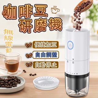 🔥隔日達🔥咖啡豆磨豆機 磨粉機 電動磨粉機 咖啡研磨機 無線磨豆機 電動研磨機 電動咖啡研磨機 磨豆機 研磨機 磨粉器