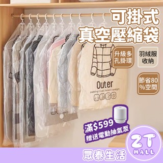 隔日達 懸掛式加厚款真空壓縮袋 可重覆使用 抽氣袋 衣物收納 真空袋 防塵袋 壓縮袋 可掛式 真空壓縮收納袋 棉被壓縮袋