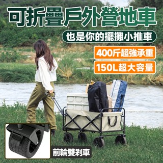 現貨🔥150L超大容量🔥露營車 折疊推車 露營推車 折疊 手推車折疊 摺疊推車 手拉車 折疊手推車 擺攤推車 戶外推車