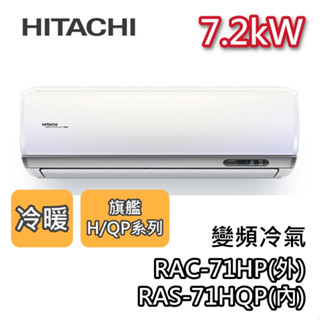 HITACHI 日立 RAS-71HQP/RAC-71HP 變頻冷氣【最高可退5000】7.2kW 冷暖 旗艦系列