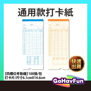 【通用打鐘卡】打卡紙 出勤卡 打卡鐘卡片 打鐘卡 考勤卡 打卡片 優美 打卡紙 四欄位打卡紙 amano 打鐘卡 打卡紙