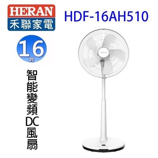 HERAN禾聯 HDF-16AH510 16吋智能變頻遙控DC風扇