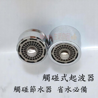 【Mr.26生活良品】臺灣製造 觸碰式起波器 節水器 省水 起泡器 防疫首選 無接觸 避免交叉汙染 防病菌 衛浴配件