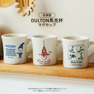 🚚 現貨🇯🇵日本製 DULTON 馬克杯 D-BOY 280ml 杯子 咖啡杯 牛奶杯 陶瓷馬克杯 可微波 佐倉小舖