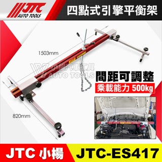 【小楊汽車工具】JTC ES417 四點式引擎平衡架 / 四點式 引擎 平衡架