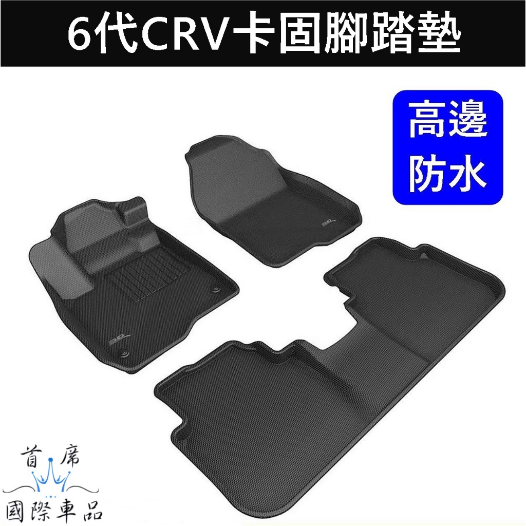 【CRV6卡固腳踏墊】3D卡固 HONDA本田 6代CRV 專用內裝 CRV六代 全包防水腳踏墊 高邊踏墊 車內地墊卡庫