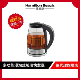 美國 Hamilton Beach 漢美馳 多功能浸泡式玻璃快煮壺 泡茶壺 咖啡壺 40942-TW【9成新福利品】