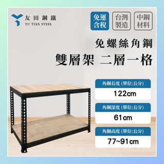 免運款【友田角鋼】二層架 長122x深61x高77~91cm︱多用途置物架︱戶外架︱盆栽架︱收納層架︱魚缸架︱工具置物架