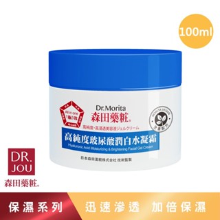 【森田藥粧】高純度玻尿酸潤白水凝霜 100ml/罐 保濕霜 保濕凝霜 森田藥妝 玻尿酸保濕 晚安面膜 保濕乳液 臉部保濕