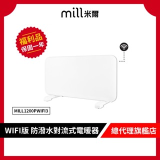 挪威 mill 米爾 WIFI版 防潑水對流式電暖器 MILL1200PWIFI3【9成新福利品】