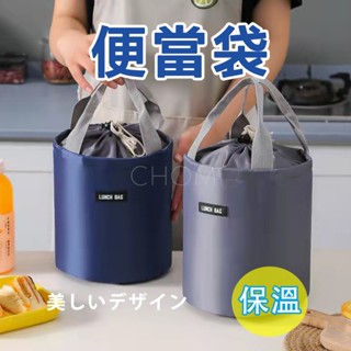[保溫效果佳 防水防汙]保溫袋 便當袋 保溫便當袋 桶狀束口 便當保溫袋 保冷便當袋