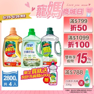 【泡舒】洗碗精-2800gx4瓶 <下單加贈600g> (綠茶/檸檬/小蘇打) 箱購 去油除腥洗淨力強 │耐斯