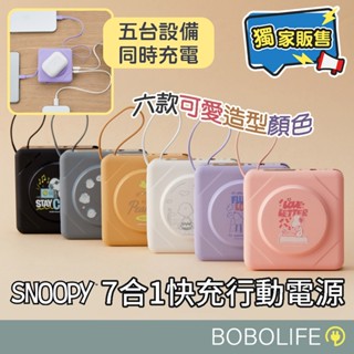 正版授權【snoopy史努比】七合一行動電源 行動電源 多功能行動電源 無線磁吸 行動充 pd快充